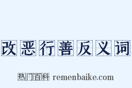 改恶行善反义词是什么意思的图片